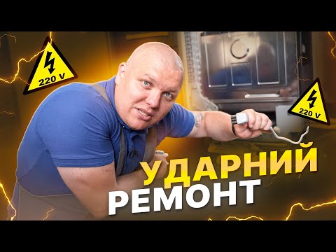 Видео: Вбивча техніка. Ремонт у треш квартирі! ⚡