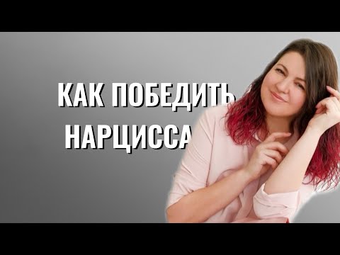 Видео: ИГНОР НАРЦИССА: 4 ошибки и 4 правила общения с нарциссами и абьюзерами