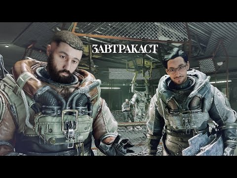 Видео: Завтракаст 291 – Старфилд со Снуппи