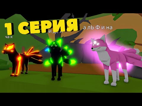 Видео: История 1 СЕРИЯ КИЦУНЕ//Animal Simulator// Roblox