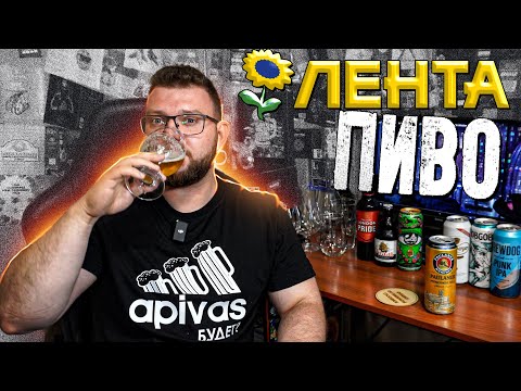 Видео: ОБЗОР ПИВА ИЗ МАГАЗИНА ЛЕНТА