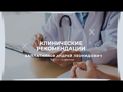 Видео: 18:00 30.09.22 Клинические рекомендации: внедрение в практику врача-педиатра