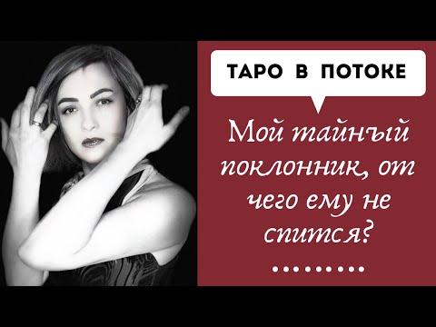 Видео: Мой тайный поклонник, почему ему не спится?