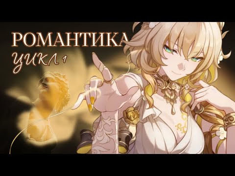 Видео: РОМАНТИКА ЖИВА | Крутки Аглаи