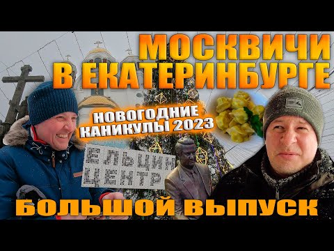 Видео: Прилетели в Екатеринбург на Новый год 2023. БОЛЬШОЙ ВЫПУСК.