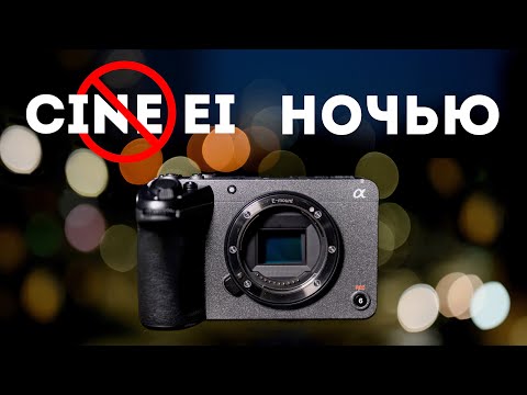 Видео: НЕ Используй CINE EI на Sony FX30 и FX3 в Лоулайте