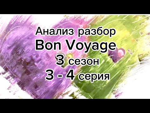 Видео: Taekook 💜💚Bon Voyage 3 сезон 3-4 серия Vkook/ВиГу/Тэкук/Вигуки 
