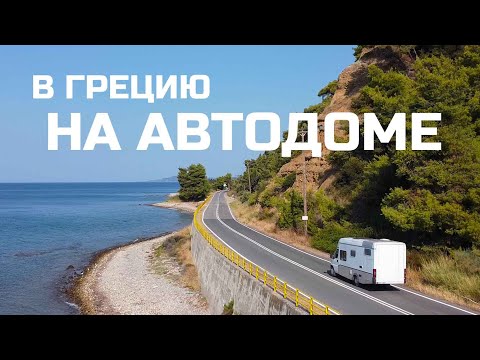 Видео: На самодельном кемпере в Грецию? ДА!