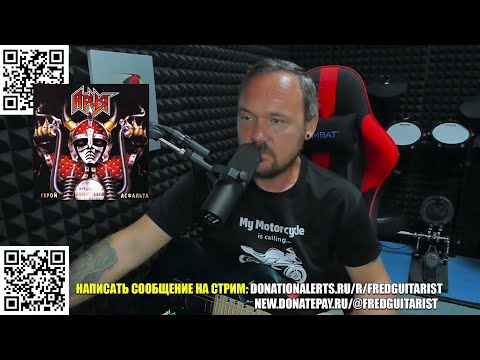 Видео: FREDGUITARIST ВЫДАЛ РЕЦЕНЗИЮ НА АЛЬБОМ АРИИ «ГЕРОЙ АСФАЛЬТА» 87 ГОДА!