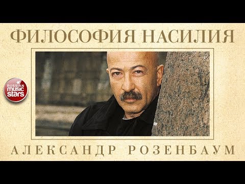 Видео: АЛЕКСАНДР РОЗЕНБАУМ — ФИЛОСОФИЯ НАСИЛИЯ ✬ КОЛЛЕКЦИЯ ЛЕГЕНДАРНЫХ ПЕСЕН ✬