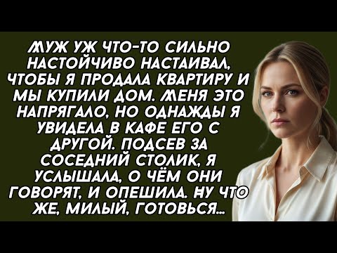 Видео: Муж уж что-то сильно настойчиво настаивал, чтобы я продала квартиру и мы купили дом. Но однажды...