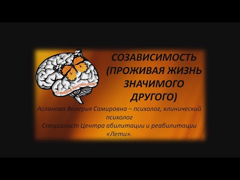 Видео: СОЗАВИСИМОСТЬ / Асланова В. С.
