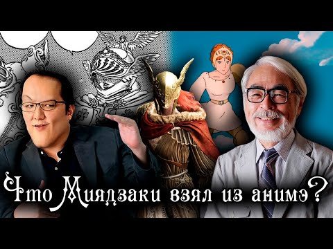 Видео: СЛЕД АНИМЕ И МАНГИ В ТВОРЕНИЯХ ХИДЕТАКИ МИЯДЗАКИ | ELDEN RING, DARK SOULS, SEKIRO LORE