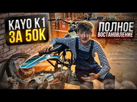 Видео: Купил kayo k1 23 года за 50к. Полное восстановление, часть 1.