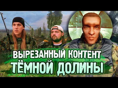 Видео: [#3] ВЕСЬ ВЫРЕЗАННЫЙ КОНТЕНТ S.T.A.L.K.E.R.: Чистое Небо | История создания Тёмной Долины