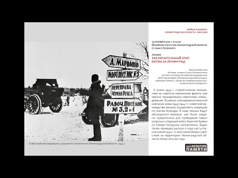 Видео: Лекция Вячеслава Мосунова «Заключительный этап битвы за Ленинград»