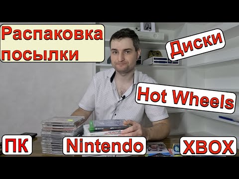 Видео: Посылка с играми. ПК, Nintendo, Xbox, Hot wheels