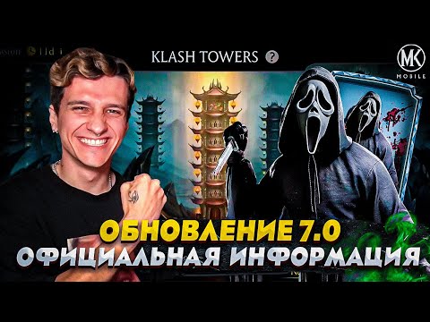 Видео: ОБНОВЛЕНИЕ 7.0! ГОУСТФЭЙС, КИТАНА МК2 НОВЫЙ РЕЖИМ С НОВЫМИ БАШНЯМИ, БРУТАЛИТИ ТРИБОРГ И СПАУН