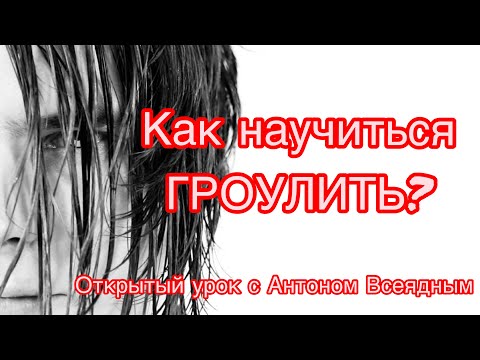 Видео: Гроул. Расщепление. Как научиться гроулить?