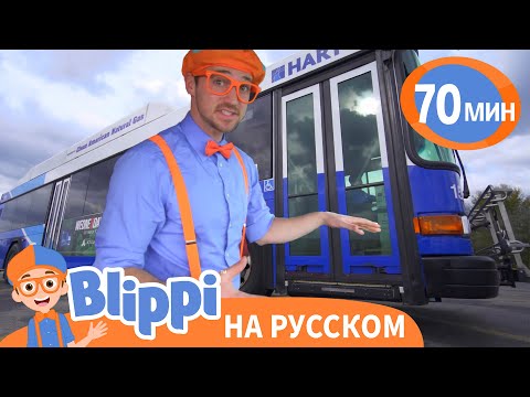 Видео: Экскурсия по Автобусу | Блиппи на русском