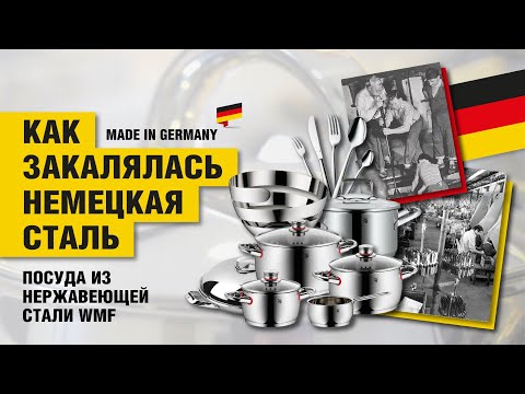 Видео: Cromargan® - это звучит ГОРДО! // Посуда из нержавеющей стали WMF
