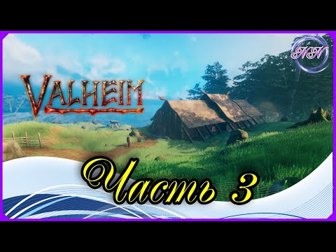 Видео: Valheim соло прохождение #3