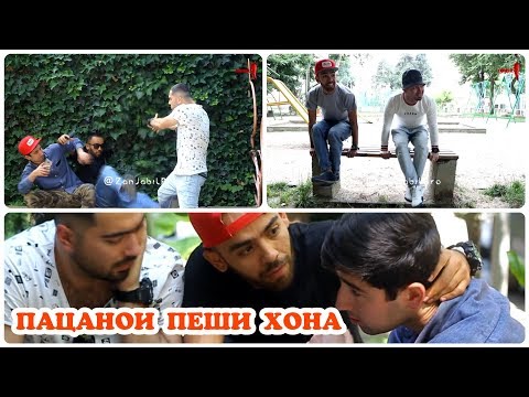 Видео: ZANJABILBRO - ПАЦАНОИ ПЕШИ ХОНА (НЕПРИЯТНЫЕ МОМЕНТЫ)