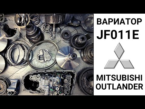 Видео: Вариатор JF011E Mitsubishi Outlander. Конструкция и неисправности.