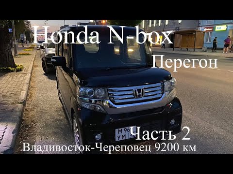 Видео: ПЕРЕГОН/ВЛАДИВОСТОК-ЧЕРЕПОВЕЦ 9200 км Honda n-box (Часть-2)