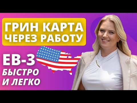 Видео: Рабочая виза EB-3 - прямой путь к Грин карте