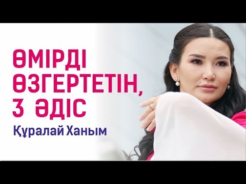 Видео: Құралай Ханым. Өмірді өзгертетін, тағдырды түзейтін 3  әдіс