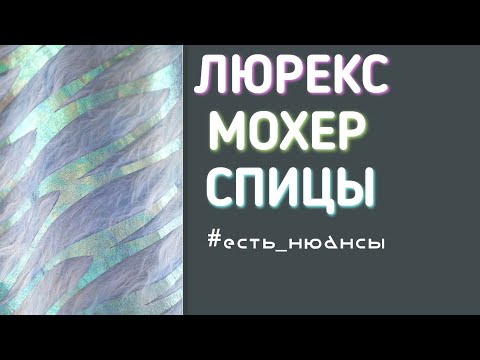 Видео: НЮАНСЫ ЛЮРЕКСА С МОХЕРОМ #спицы #missoni #крючок #хлопок #вилата