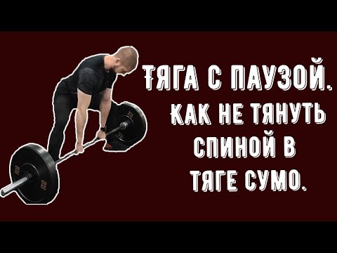 Видео: Тяга с паузой. Как не тянуть спиной в сумо.