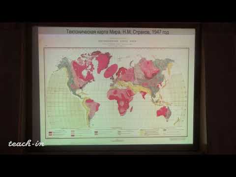Видео: Гущин А.И. - Общая геология. Часть 2 - 11. Происхождение океанов и континентов