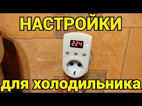 Видео: Как настроить реле напряжения для холодильника ?