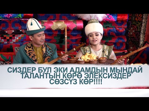 Видео: СӨЗСҮЗ КӨР\\ЭЛЗАР ӨСКӨНБАЕВА МЕНЕН ӨМҮРЗАК КАЙЫПОВДУН ТАЛАНТЫ ЖАМГЫРДАЙ ТӨГҮЛДҮ. ЭФИРДИ ЖАРДЫ