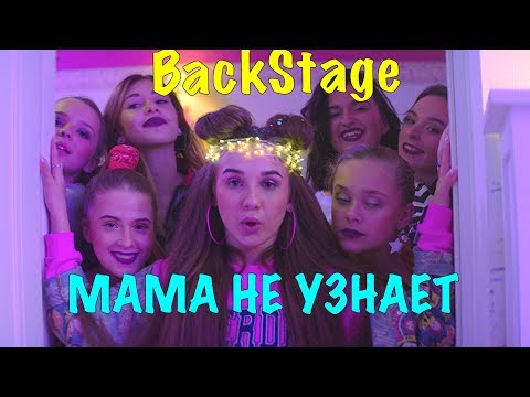 Видео: КЛИП - Мама не Узнает (Бекстейдж) Как Мы его снимали?