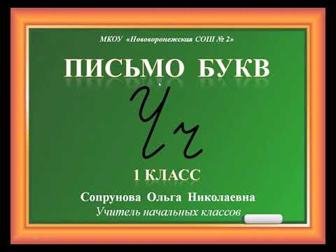 Видео: Письмо букв Чч