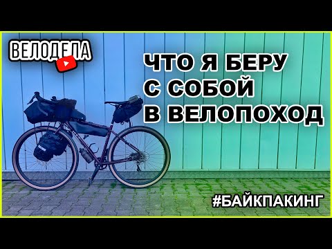 Видео: Что я беру с собой в ВЕЛОПОХОД | ПВД | ОБЗОР ВЕЛОСУМОК