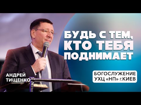 Видео: «Будь с тем, кто тебя поднимает» / Андрей Тищенко