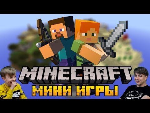 Видео: ЛУЧШАЯ КАРТА В MINECRAFT НА ДВОИХ! Кто НУБ, а кто ПРО? Димка против Папы! 😱 Game Hub Mini-games map