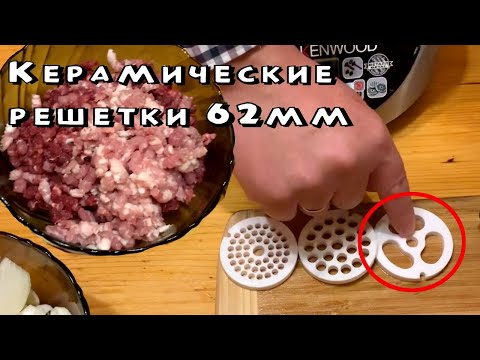 Видео: Обзор керамических решеток 62 мм, на примере мясорубки Kenwood pro 1600