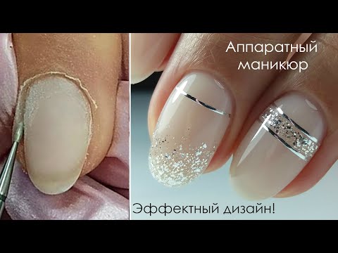 Видео: Аппаратный Маникюр/Простой но Эффектный Дизайн!