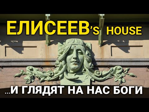 Видео: Елисеевский магазин "...и глядят на нас Боги"