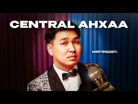 Видео: CENTRAL АНХАА | МӨРӨӨДӨЛ