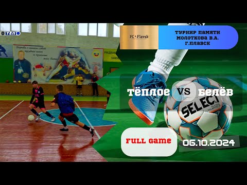 Видео: Тёплое 🆚 Белёв ⚽😎 Турнир в г. Плавск памяти Молоткова В.А.