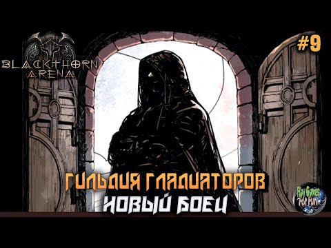 Видео: Blackthorn Arena: Reforged #9 ➤ Новый боец.