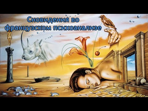 Видео: Французский психоанализ. Работа со сновидениями