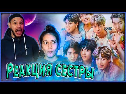 Видео: СЕСТРА В ПЕРВЫЙ РАЗ СМОТРИТ КЛИПЫ BTS | РЕАКЦИЯ СЕСТРЫ НА БТС