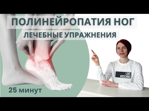 Видео: Эффективные упражнения при полинейропатии ног / Лечебная гимнастика для ног